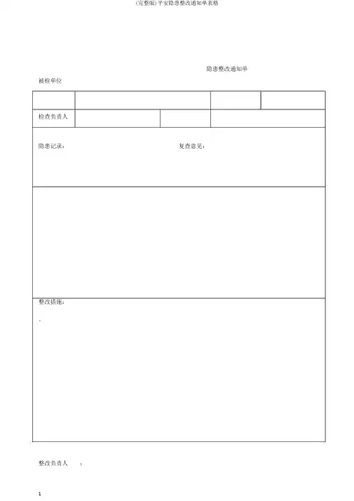 (完整版)安全隐患整改通知单表格