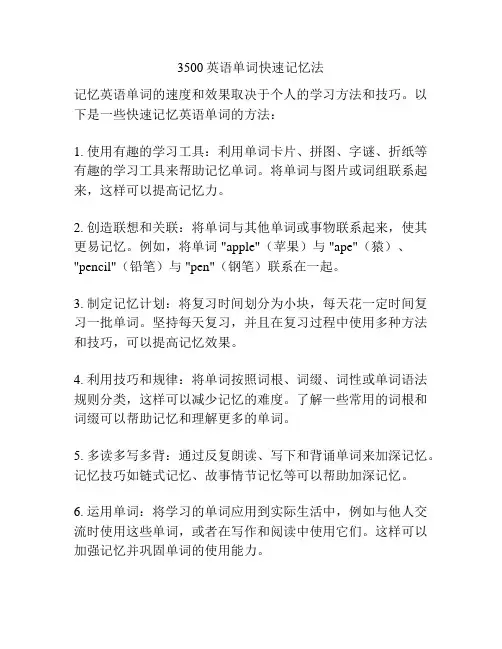 3500英语单词快速记忆法