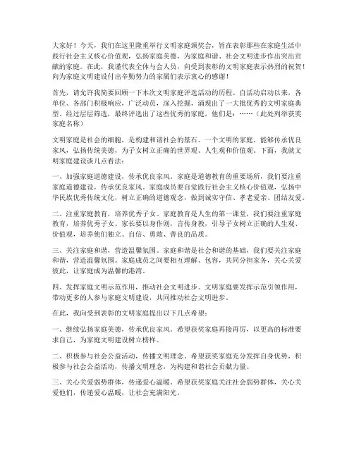 文明家庭颁奖会发言稿范文
