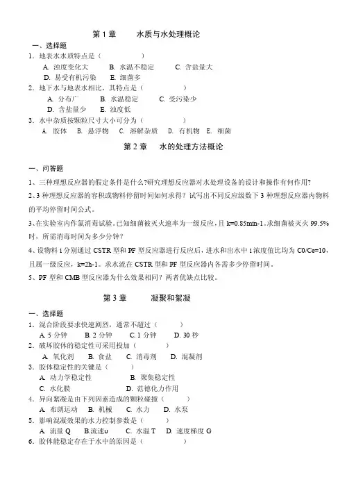 水质工程学Ⅰ思考题