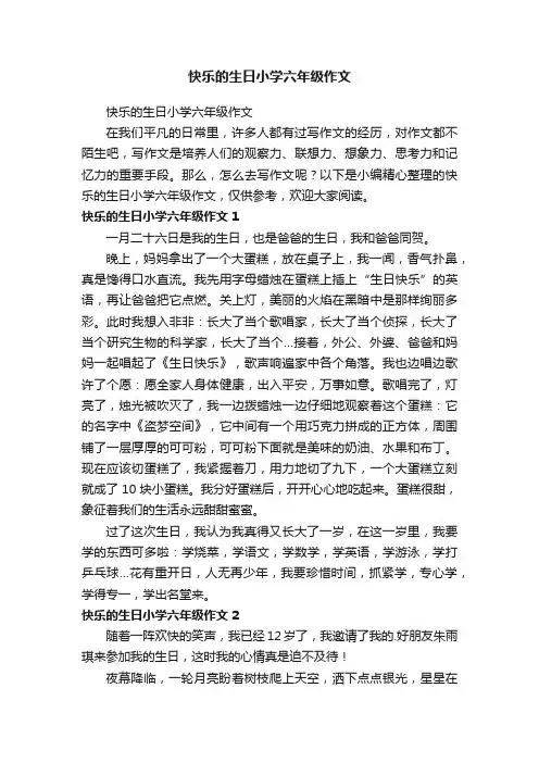 快乐的生日小学六年级作文