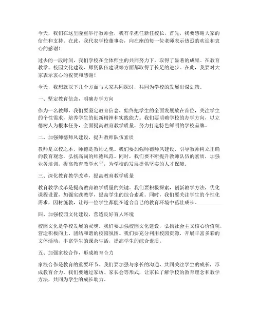 新任校长在教师会上的发言稿