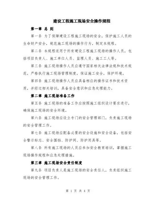 建设工程施工现场安全操作规程