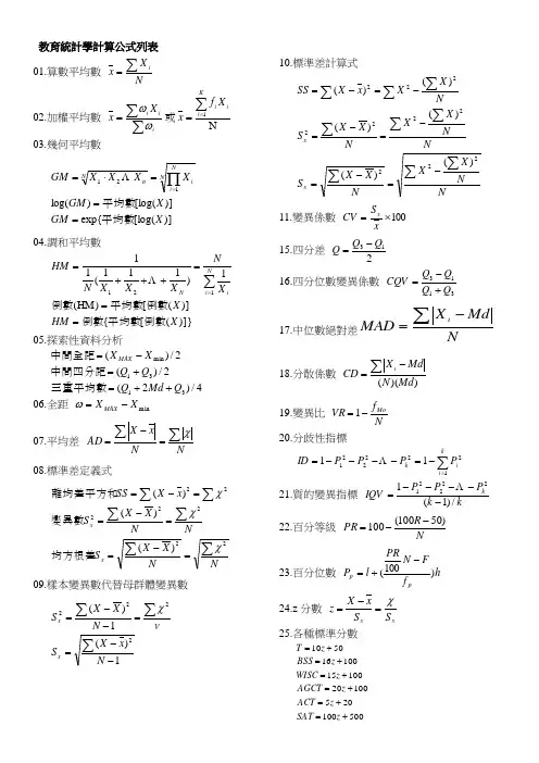 教育统计学计算公式列表