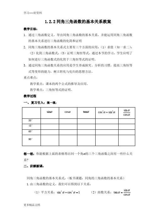 最新1.2.2-同角三角函数的基本关系教案