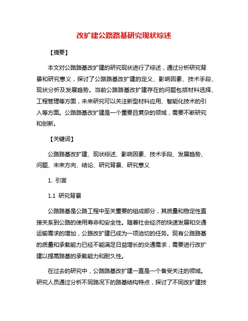 改扩建公路路基研究现状综述