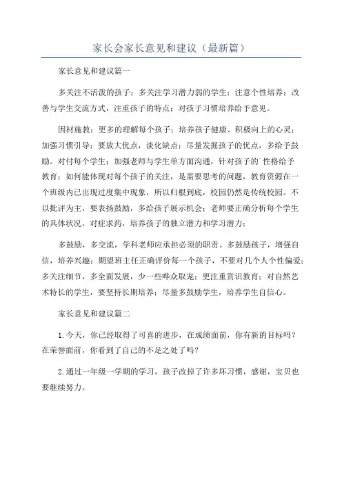 家长会家长意见和建议(最新篇)