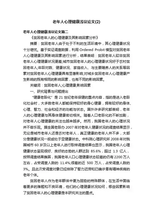 老年人心理健康浅议论文（2）