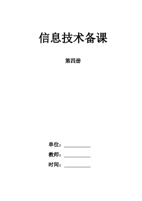 小学信息技术第4册备课 (泰山2018版)2021.3修改