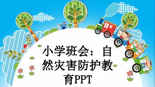 小学班会：自然灾害防护教育PPT