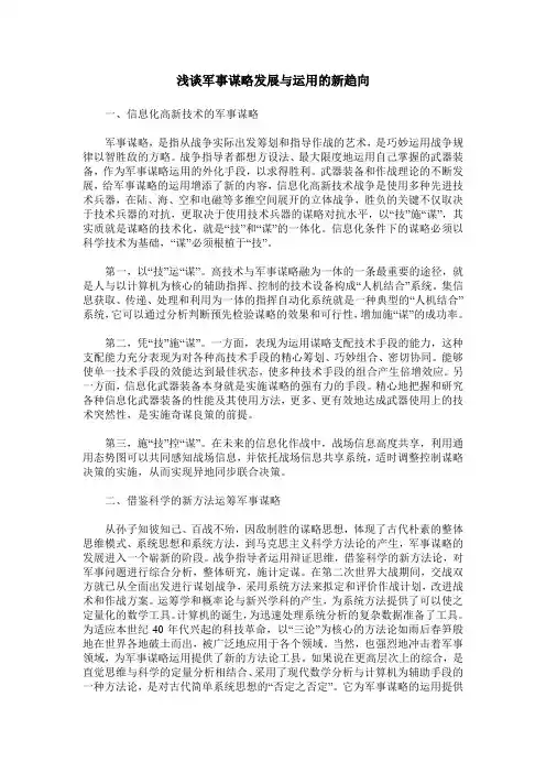 浅谈军事谋略发展与运用的新趋向