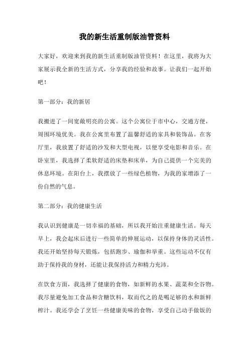 我的新生活重制版油管资料