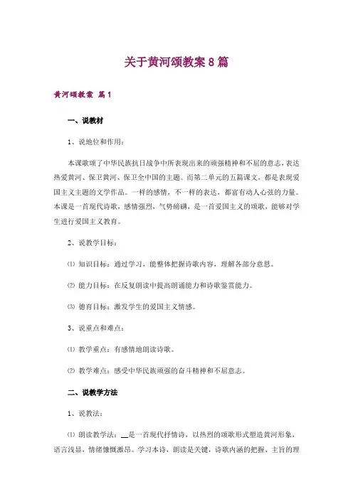 关于黄河颂教案8篇