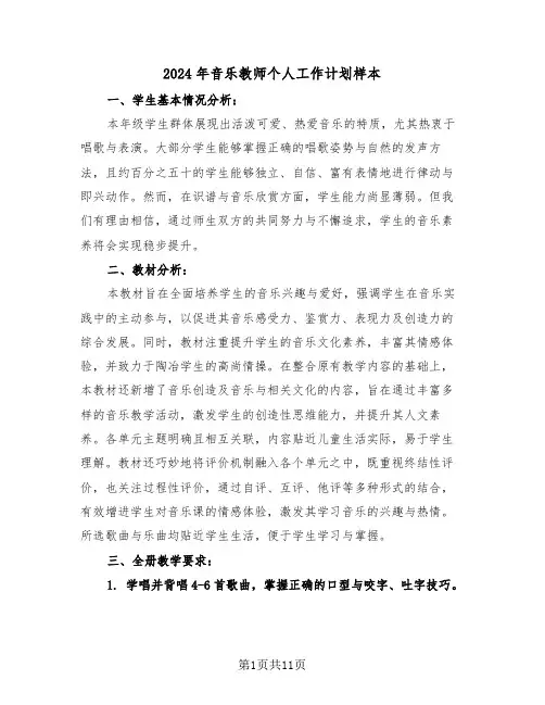 2024年音乐教师个人工作计划样本（六篇）