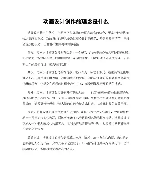 动画设计创作的理念是什么
