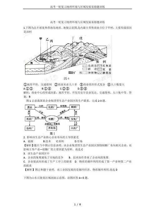 高考一轮复习地理环境与区域发展易错题训练