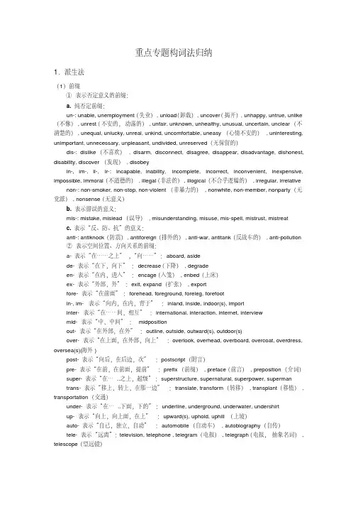 高三英语构词法重点专题构词法归纳知识点分析