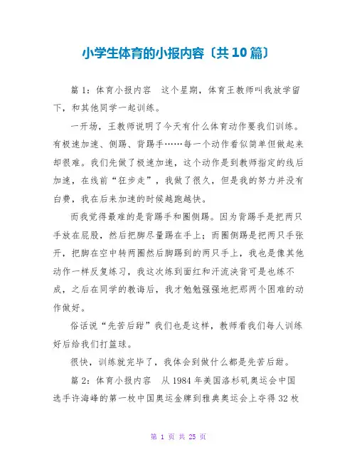 小学生体育的小报内容(共10篇)