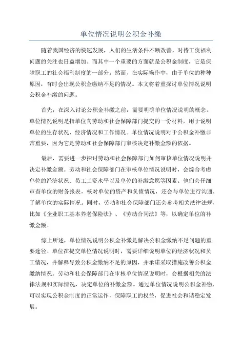 单位情况说明公积金补缴