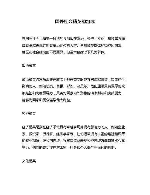 国外社会精英的组成