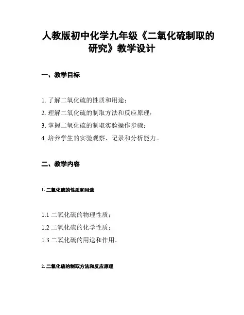 人教版初中化学九年级《二氧化硫制取的研究》教学设计