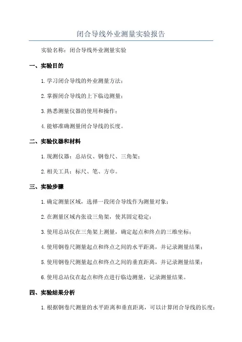 闭合导线外业测量实验报告