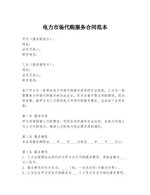 电力市场代购服务合同范本
