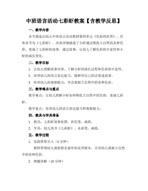 中班语言活动七彩虾教案【含教学反思】