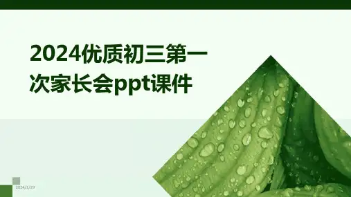 2024优质初三第一次家长会ppt课件(2024)