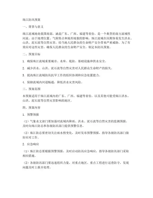 珠江防汛预案