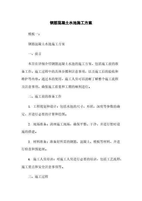 钢筋混凝土水池施工方案