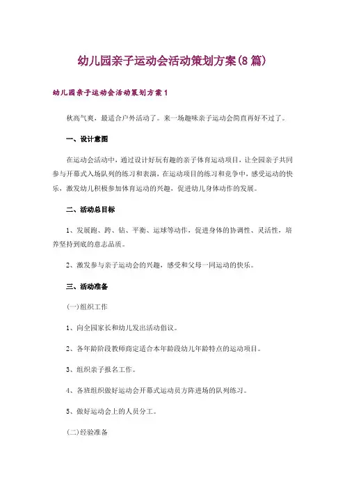 幼儿园亲子运动会活动策划方案(8篇)