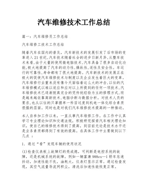 汽车维修技术工作总结