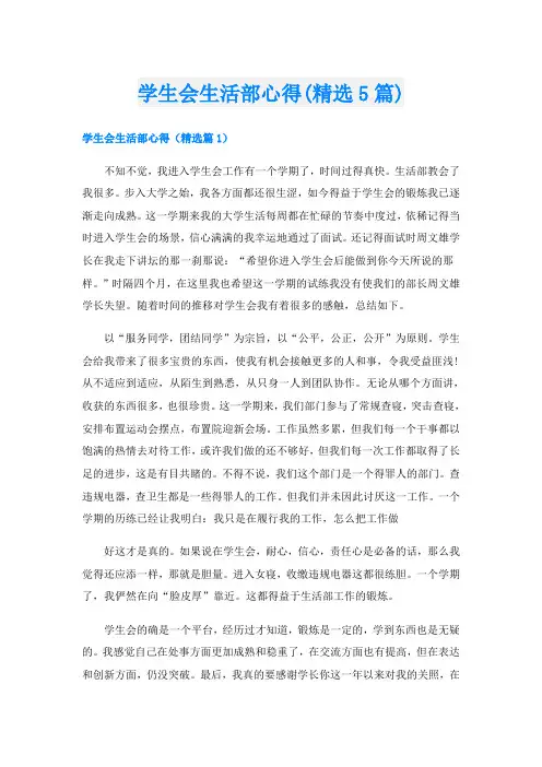 学生会生活部心得(精选5篇)