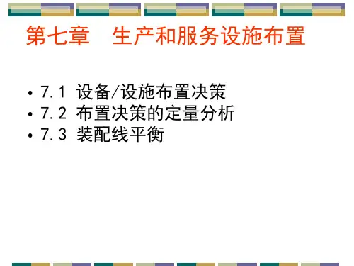 生产和服务设施布置技巧