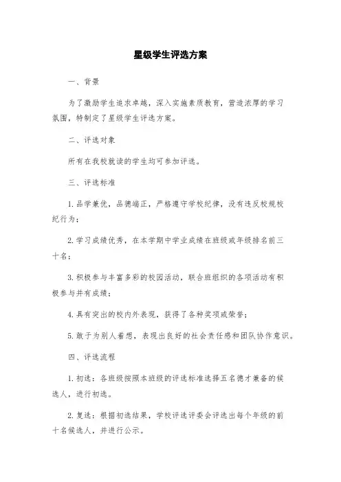 星级学生评选方案