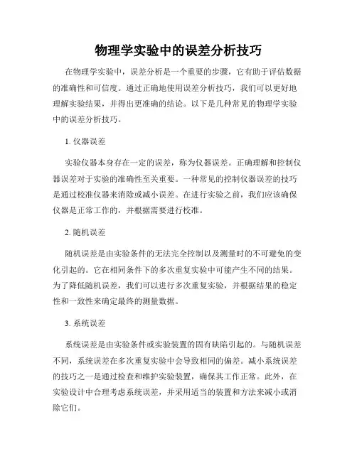 物理学实验中的误差分析技巧