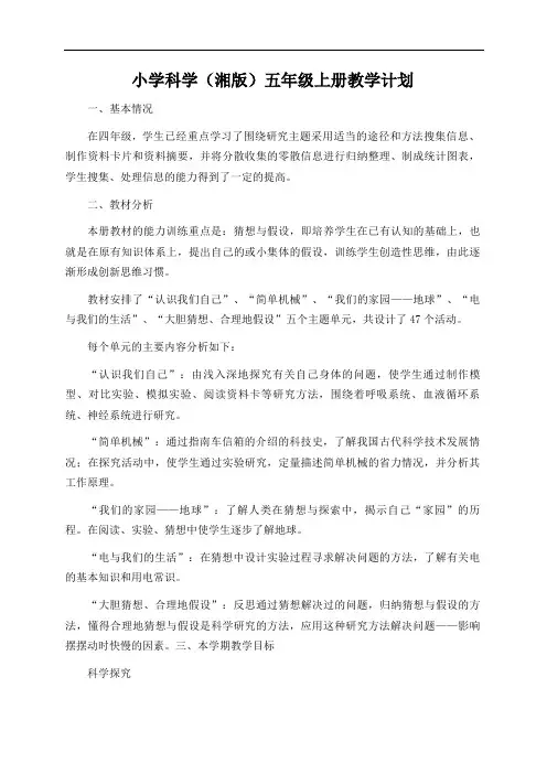 湘教版小学科学五年级上册全册教案