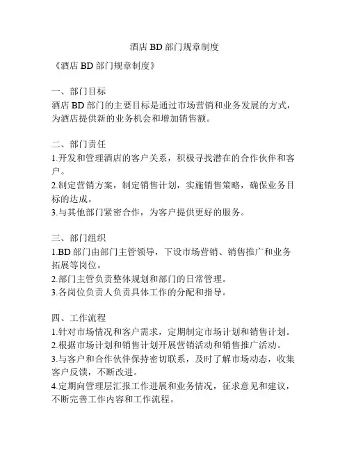 酒店BD部门规章制度