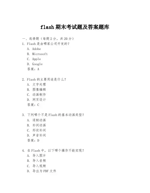 flash期末考试题及答案题库