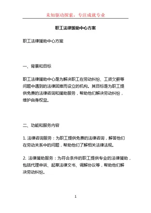 职工法律援助中心方案 (2)