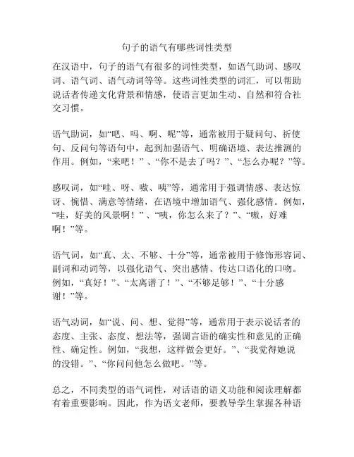 句子的语气有哪些词性类型