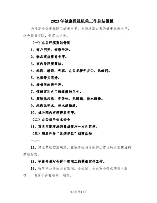 2023年健康促进机关工作总结模板(14篇)