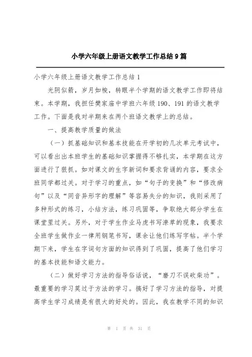 小学六年级上册语文教学工作总结9篇