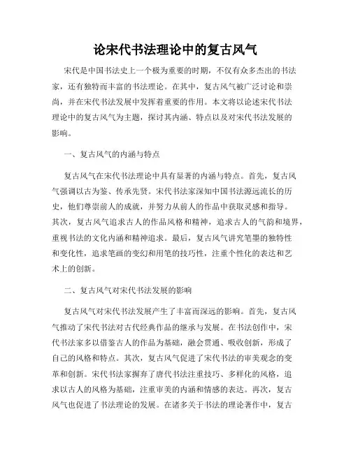 论宋代书法理论中的复古风气