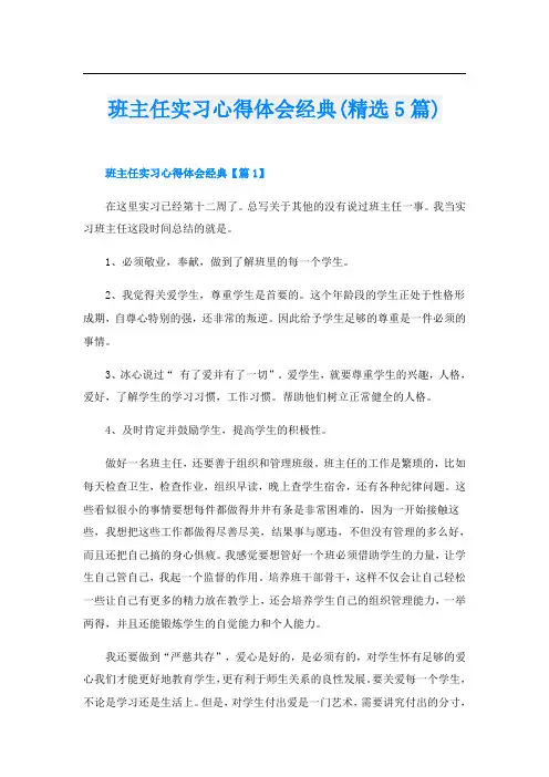 班主任实习心得体会经典(精选5篇)
