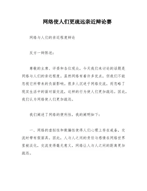 网络使人们更疏远亲近辩论赛