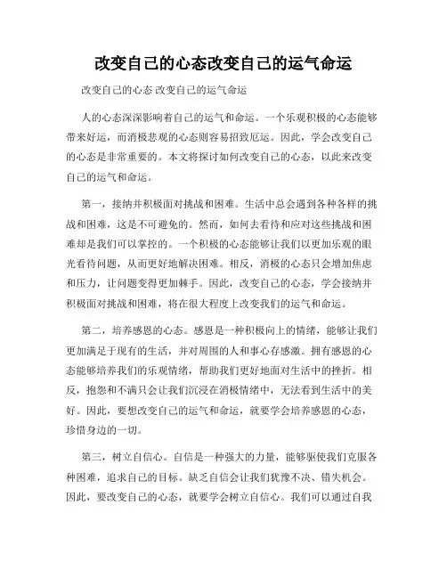 改变自己的心态改变自己的运气命运
