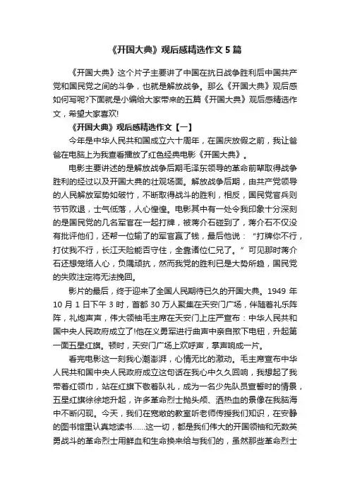 《开国大典》观后感精选作文5篇