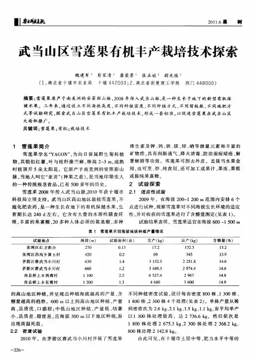 武当山区雪莲果有机丰产栽培技术探索